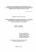 Выборова, Светлана Анатольевна. Адаптационные реакции в оценке состояния здоровья детей школьного возраста (на модели Иркутска и Ангарска): дис. : 14.00.09 - Педиатрия. Москва. 2005. 132 с.