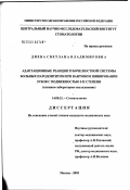 Диева, Светлана Владимировна. Адаптационные реакции зубочелюстной системы больных пародонтитом при вантовом шинировании зубов с подвижностью I - II степени: дис. кандидат медицинских наук: 14.00.21 - Стоматология. Москва. 2003. 131 с.