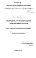 Ивченко, Татьяна Павловна. Адаптационные ресурсы обучения молодых специалистов в условиях производственно-профессиональной деятельности: дис. кандидат педагогических наук: 13.00.08 - Теория и методика профессионального образования. Калининград. 2007. 255 с.