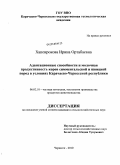 Хапсирокова, Ирина Ортабаевна. Адаптационные способности и молочная продуктивность коров симментальской и швицкой пород в условиях Карачаево-Черкесской Республики: дис. кандидат сельскохозяйственных наук: 06.02.10 - Частная зоотехния, технология производства продуктов животноводства. Черкесск. 2010. 129 с.