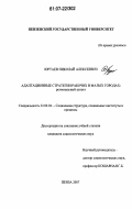 Юртаев, Николай Алексеевич. Адаптационные стратегии рабочих в малых городах: региональный аспект: дис. кандидат социологических наук: 22.00.04 - Социальная структура, социальные институты и процессы. Пенза. 2007. 172 с.