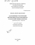 Бондарь, Алексей Авксентьевич. Адаптационные трансформации ацетилхолинэстеразы эритроцитов у сельскохозяйственных животных: дис. доктор биологических наук: 03.00.13 - Физиология. Санкт-Петербург. 2005. 365 с.