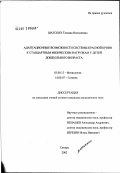 Шатских, Татьяна Николаевна. Адаптационные возможности системы красной крови к стандартным физическим нагрузкам у детей дошкольного возраста: дис. кандидат медицинских наук: 03.00.13 - Физиология. Самара. 2002. 199 с.