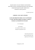 Ющенко Александра Юрьевна. Адаптационный потенциал и его коррекция у детей, оперированных по поводу дефекта межжелудочковой перегородки: дис. кандидат наук: 00.00.00 - Другие cпециальности. ФГАОУ ВО «Крымский федеральный университет имени В.И. Вернадского». 2022. 204 с.