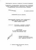 Козловский, Всеволод Юрьевич. Адаптационный потенциал коров голштинской и черно-пестрой пород в условиях Северо-Запада России: дис. доктор биологических наук: 06.02.07 - Разведение, селекция и генетика сельскохозяйственных животных. п. Лесные Поляны Московской обл.. 2010. 274 с.