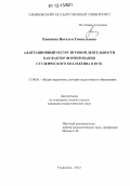 Еняшина, Наталья Геннадьевна. Адаптационный ресурс игровой деятельности как фактор формирования студенческого коллектива в вузе: дис. кандидат наук: 13.00.01 - Общая педагогика, история педагогики и образования. Ульяновск. 2012. 244 с.