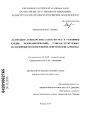 Медведева, Елена Сергеевна. Адаптация Acholeplasma laidlawii PG8 к условиям среды: морфологические, ультраструктурные, патогенные и молекулярно-генетические аспекты: дис. кандидат биологических наук: 03.02.03 - Микробиология. Казань. 2010. 181 с.