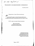 Бровичева, Анна Валентиновна. Адаптация будущих учителей начальной школы к профессиональной математической подготовке в вузе: дис. кандидат педагогических наук: 13.00.02 - Теория и методика обучения и воспитания (по областям и уровням образования). Орел. 1997. 182 с.