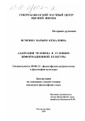 Ясменко, Марьям Кемаловна. Адаптация человека в условиях информационной культуры: дис. кандидат философских наук: 09.00.13 - Философия и история религии, философская антропология, философия культуры. Ростов-на-Дону. 1999. 141 с.