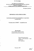 Бирюкова, Елена Николаевна. Адаптация дрожжей Yarrowia lipolytica к стрессовым воздействиям: дис. кандидат биологических наук: 03.00.07 - Микробиология. Пущино. 2007. 99 с.