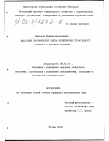 Смыслова, Марина Анатольевна. Адаптация экономической службы предприятия строительного комплекса к рыночным условиям: дис. кандидат экономических наук: 08.00.05 - Экономика и управление народным хозяйством: теория управления экономическими системами; макроэкономика; экономика, организация и управление предприятиями, отраслями, комплексами; управление инновациями; региональная экономика; логистика; экономика труда. Москва. 2002. 255 с.