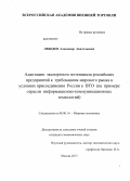 Лебедев, Александр Анатольевич. Адаптация экспортного потенциала российских предприятий к требованиям мирового рынка в условиях присоединения России к ВТО: на примере отрасли информационно-коммуникационных технологий: дис. кандидат наук: 08.00.14 - Мировая экономика. Москва. 2013. 210 с.