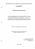 Никитенко, Борис Николаевич. Адаптация финансового и управленческого учета на предприятиях нефтеперекачивающего комплекса к международным стандартам финансовой отчетности: дис. кандидат экономических наук: 08.00.12 - Бухгалтерский учет, статистика. Орел. 2006. 181 с.