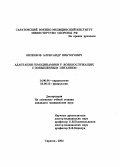 Битзенков, Александр Викторович. Адаптация гемодинамики у военнослужащих с повышенным питанием: дис. : 14.00.06 - Кардиология. Москва. 2005. 195 с.