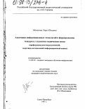 Монахова, Лира Юльевна. Адаптация информационных технологий к формированию тезауруса у студентов технических вузов: Профессион.- пед., теорет.-метод. информац. аспект: дис. кандидат педагогических наук: 13.00.02 - Теория и методика обучения и воспитания (по областям и уровням образования). Санкт-Петербург. 1997. 210 с.