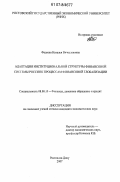 Фадеева, Наталья Вячеславовна. Адаптация институциональной структуры финансовой системы России к процессам финансовой глобализации: дис. кандидат экономических наук: 08.00.10 - Финансы, денежное обращение и кредит. Ростов-на-Дону. 2007. 204 с.