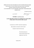 Прошина, Анна Николаевна. Адаптация инвалидов в российских организациях: социально-управленческий анализ: дис. кандидат социологических наук: 22.00.08 - Социология управления. Саратов. 2012. 223 с.