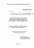 Кореневский, Сергей Владимирович. Адаптация комплекса маркетинга компаний дистрибьюторской сети к изменениям условий внешней среды: дис. кандидат экономических наук: 08.00.05 - Экономика и управление народным хозяйством: теория управления экономическими системами; макроэкономика; экономика, организация и управление предприятиями, отраслями, комплексами; управление инновациями; региональная экономика; логистика; экономика труда. Курск. 2009. 182 с.