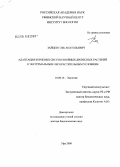 Зайцев, Глеб Анатольевич. Адаптация корневых систем хвойных древесных растений к экстремальным лесорастительным условиям: дис. доктор биологических наук: 03.00.16 - Экология. Уфа. 2008. 320 с.