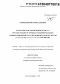 Кузнецов, Борис Вячеславович. Адаптация курсантов первого курса к образовательному процессу военизированных учебных заведений средствами физической культуры: на примере Воронежского института ГПС МЧС РФ: дис. кандидат наук: 13.00.04 - Теория и методика физического воспитания, спортивной тренировки, оздоровительной и адаптивной физической культуры. Санкт-Петербург. 2014. 214 с.