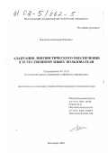 Пастухов, Александр Юрьевич. Адаптация лингвистического обеспечения к естественному языку пользователя: дис. кандидат технических наук: 05.13.01 - Системный анализ, управление и обработка информации (по отраслям). Волгоград. 2001. 204 с.