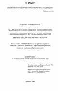 Сорокина, Анна Михайловна. Адаптация механизма оценки экономического и инновационного потенциала предприятий к рыночной системе хозяйствования: дис. кандидат экономических наук: 08.00.05 - Экономика и управление народным хозяйством: теория управления экономическими системами; макроэкономика; экономика, организация и управление предприятиями, отраслями, комплексами; управление инновациями; региональная экономика; логистика; экономика труда. Ярославль. 2006. 136 с.