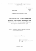 Зубенко, Вячеслав Николаевич. Адаптация методов расчета пороговых значений индикаторов экономической безопасности в промышленной сфере: на материалах Ставропольского края: дис. кандидат экономических наук: 08.00.05 - Экономика и управление народным хозяйством: теория управления экономическими системами; макроэкономика; экономика, организация и управление предприятиями, отраслями, комплексами; управление инновациями; региональная экономика; логистика; экономика труда. Ставрополь. 2011. 162 с.