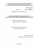 Музыкантов, Алексей Александрович. Адаптация микоплазм (Mycoplasma Gallisepticum S6) к неблагоприятным условиям: дис. кандидат биологических наук: 03.00.04 - Биохимия. Казань. 2008. 164 с.