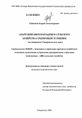 Рубежной, Андрей Александрович. Адаптация многоукладного сельского хозяйства к рыночным условиям: На материалах Ставропольского края: дис. кандидат экономических наук: 08.00.05 - Экономика и управление народным хозяйством: теория управления экономическими системами; макроэкономика; экономика, организация и управление предприятиями, отраслями, комплексами; управление инновациями; региональная экономика; логистика; экономика труда. Ставрополь. 2006. 178 с.