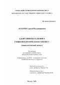 Лазарев, Сергей Владимирович. Адаптация населения к социоэкологическому кризису: Социологический аспект: дис. кандидат социологических наук: 22.00.04 - Социальная структура, социальные институты и процессы. Москва. 2002. 149 с.