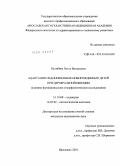 Кулибина, Ольга Валерьевна. Адаптация недоношенных новорожденных детей при церебральной ишемии (клинико-функциональное и морфологическое исследование): дис. кандидат медицинских наук: 14.01.08 - Педиатрия. Москва. 2010. 160 с.