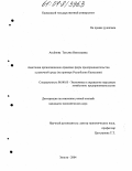 Аксёнова, Татьяна Николаевна. Адаптация организационно-правовых форм предпринимательства к рыночной среде: На примере Республики Калмыкия: дис. кандидат экономических наук: 08.00.05 - Экономика и управление народным хозяйством: теория управления экономическими системами; макроэкономика; экономика, организация и управление предприятиями, отраслями, комплексами; управление инновациями; региональная экономика; логистика; экономика труда. Элиста. 2004. 225 с.