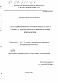 Сереченко, Денис Владимирович. Адаптация политики маршрутизации сетевого трафика к требованиям по информационной безопасности: дис. кандидат технических наук: 05.13.19 - Методы и системы защиты информации, информационная безопасность. Москва. 2004. 146 с.