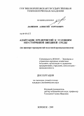 Данилов, Алексей Сергеевич. Адаптация предприятий к условиям неустойчивой внешней среды: на примере предприятий молочной промышленности: дис. кандидат экономических наук: 08.00.05 - Экономика и управление народным хозяйством: теория управления экономическими системами; макроэкономика; экономика, организация и управление предприятиями, отраслями, комплексами; управление инновациями; региональная экономика; логистика; экономика труда. Воронеж. 2009. 184 с.