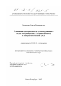 Семенова, Ольга Геннадьевна. Адаптация пресноводных и солоноватоводных видов осетрообразных (Acipenseriformes) к гиперосмотической среде: дис. кандидат биологических наук: 03.00.10 - Ихтиология. Санкт-Петербург. 2002. 227 с.