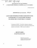 Анохин, Виктор Алексеевич. Адаптация производственно-экономических отношений в сельскохозяйственных предприятиях к рыночным условиям: дис. доктор экономических наук: 08.00.05 - Экономика и управление народным хозяйством: теория управления экономическими системами; макроэкономика; экономика, организация и управление предприятиями, отраслями, комплексами; управление инновациями; региональная экономика; логистика; экономика труда. Екатеринбург. 2002. 377 с.