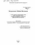 Бузуртанова, Любовь Васхаевна. Адаптация российской системы бухгалтерского учета к международным стандартам финансовой отчетности: дис. кандидат экономических наук: 08.00.12 - Бухгалтерский учет, статистика. Назрань. 2004. 167 с.