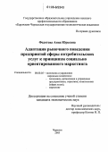 Федотова, Анна Юрьевна. Адаптация рыночного поведения предприятий сферы потребительских услуг к принципам социально ориентированного маркетинга: дис. кандидат экономических наук: 08.00.05 - Экономика и управление народным хозяйством: теория управления экономическими системами; макроэкономика; экономика, организация и управление предприятиями, отраслями, комплексами; управление инновациями; региональная экономика; логистика; экономика труда. Черкесск. 2005. 204 с.