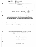 Коваль, Андрей Петрович. Адаптация сельхозтоваропроизводителей зернового подкомплекса к рыночным условиям хозяйствования: На материалах АПК Костанайской области Казахстана: дис. кандидат экономических наук: 08.00.05 - Экономика и управление народным хозяйством: теория управления экономическими системами; макроэкономика; экономика, организация и управление предприятиями, отраслями, комплексами; управление инновациями; региональная экономика; логистика; экономика труда. Екатеринбург. 2002. 217 с.