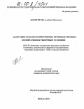 Акжигитова, Альбина Наиловна. Адаптация сельскохозяйственных производственных кооперативов к рыночным условиям: дис. кандидат экономических наук: 08.00.05 - Экономика и управление народным хозяйством: теория управления экономическими системами; макроэкономика; экономика, организация и управление предприятиями, отраслями, комплексами; управление инновациями; региональная экономика; логистика; экономика труда. Пенза. 2005. 184 с.