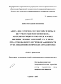 Шматов, Андрей Павлович. Адаптация сердечно-сосудистой системы и внутрисосудистого компонента микроциркуляции у курсантов высших военных учебных заведений к условиям профессионального обучения в зависимости от их психофизиоло: дис. кандидат медицинских наук: 03.00.13 - Физиология. Саратов. 2008. 204 с.