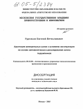 Курнасов, Евгений Вячеславович. Адаптация шпиндельных узлов к условиям эксплуатации на основе автоматического регулирования натяга подшипников: дис. кандидат технических наук: 05.13.06 - Автоматизация и управление технологическими процессами и производствами (по отраслям). Москва. 2005. 207 с.