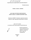 Фенева, Анаида Асриевна. Адаптация системы планирования на микроуровне к условиям рыночной среды: дис. кандидат экономических наук: 08.00.05 - Экономика и управление народным хозяйством: теория управления экономическими системами; макроэкономика; экономика, организация и управление предприятиями, отраслями, комплексами; управление инновациями; региональная экономика; логистика; экономика труда. Ставрополь. 2005. 171 с.