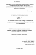 Бутырин, Василий Владимирович. Адаптация системы управления агробизнесом к условиям институциональной трансформации агроэкономики: дис. доктор экономических наук: 08.00.05 - Экономика и управление народным хозяйством: теория управления экономическими системами; макроэкономика; экономика, организация и управление предприятиями, отраслями, комплексами; управление инновациями; региональная экономика; логистика; экономика труда. Саратов. 2005. 464 с.