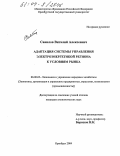 Савилов, Виталий Алексеевич. Адаптация системы управления электроэнергетикой региона к условиям рынка: дис. кандидат экономических наук: 08.00.05 - Экономика и управление народным хозяйством: теория управления экономическими системами; макроэкономика; экономика, организация и управление предприятиями, отраслями, комплексами; управление инновациями; региональная экономика; логистика; экономика труда. Оренбург. 2004. 180 с.