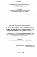 Долженко, Виктория Александровна. Адаптация системы управления сельскохозяйственными предприятиями к условиям изменчивости внешней среды: дис. кандидат экономических наук: 08.00.05 - Экономика и управление народным хозяйством: теория управления экономическими системами; макроэкономика; экономика, организация и управление предприятиями, отраслями, комплексами; управление инновациями; региональная экономика; логистика; экономика труда. Нальчик. 2006. 135 с.