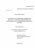 Алборов, Заурбек Цараевич. Адаптация слушателей военно-медицинского института с различным уровнем физической подготовленности к условиям профессионального обучения: дис. кандидат медицинских наук: 03.00.13 - Физиология. Волгоград. 2004. 166 с.