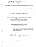 Ротенберг, Аркадий Романович. Адаптация спортивных единоборств в системе физической подготовки учебных заведений довузовского звена: дис. кандидат педагогических наук: 13.00.04 - Теория и методика физического воспитания, спортивной тренировки, оздоровительной и адаптивной физической культуры. Санкт-Петербург. 2002. 192 с.