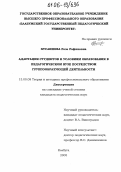 Хусаинова, Роза Рафиковна. Адаптация студентов к условиям образования в педагогическом вузе посредством группообразующей деятельности: дис. кандидат педагогических наук: 13.00.08 - Теория и методика профессионального образования. Елабуга. 2005. 218 с.