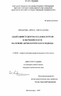 Лычагина, Ирина Николаевна. Адаптация студентов младших курсов к обучению в вузе на основе аксиологического подхода: дис. кандидат педагогических наук: 13.00.08 - Теория и методика профессионального образования. Магнитогорск. 2007. 198 с.